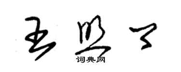 朱錫榮王照卿草書個性簽名怎么寫