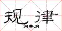 范連陞規律隸書怎么寫