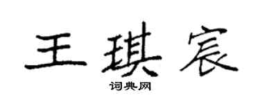 袁強王琪宸楷書個性簽名怎么寫