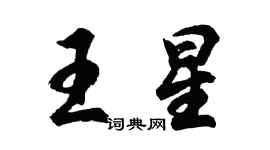 胡問遂王星行書個性簽名怎么寫