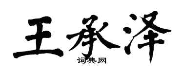 翁闓運王承澤楷書個性簽名怎么寫