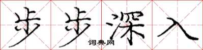 龐中華步步深入楷書怎么寫