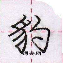 龐中華寫的硬筆行書豹