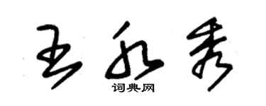 朱錫榮王水秀草書個性簽名怎么寫