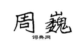 袁強周巍楷書個性簽名怎么寫