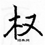 駱恆光寫的硬筆楷書權