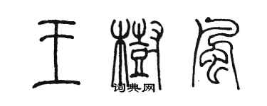 陳墨王樹風篆書個性簽名怎么寫