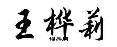 胡問遂王樺莉行書個性簽名怎么寫