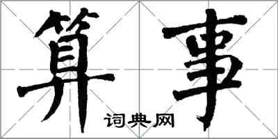 翁闓運算事楷書怎么寫