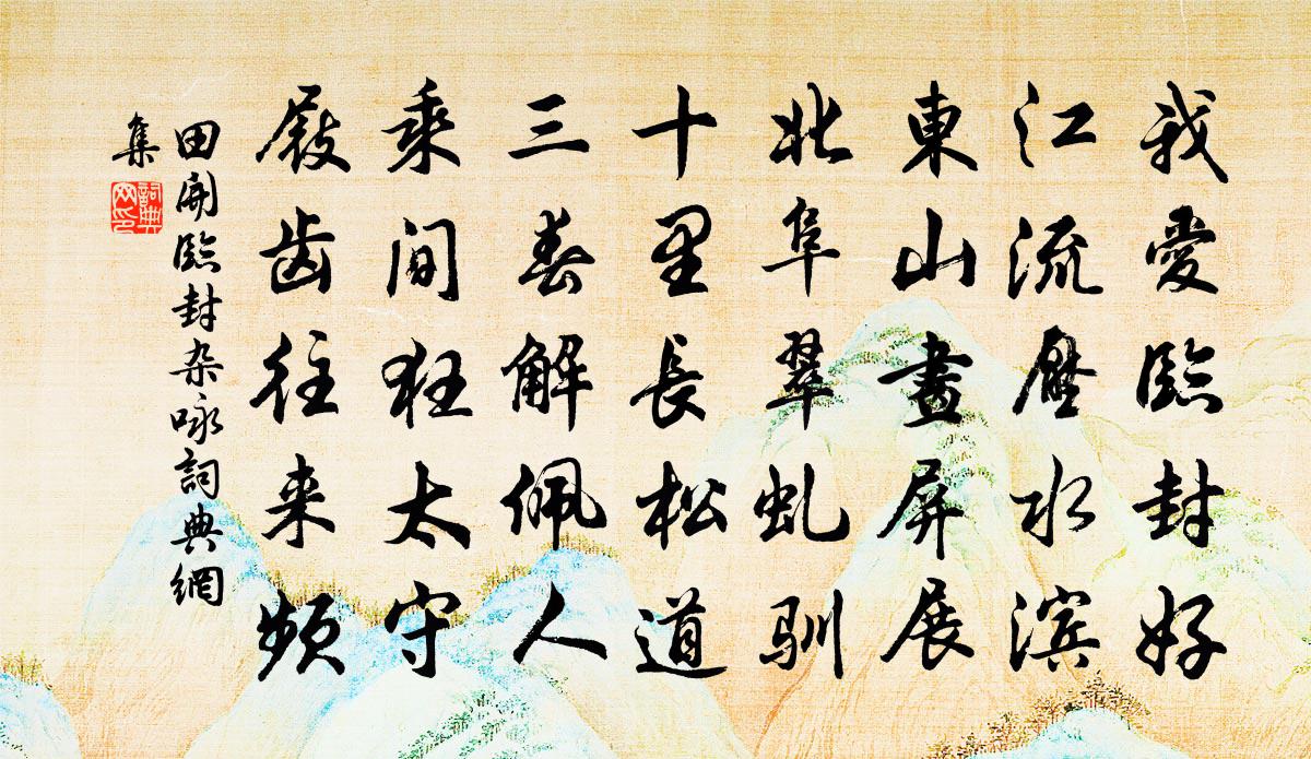 田開臨封雜詠書法作品欣賞