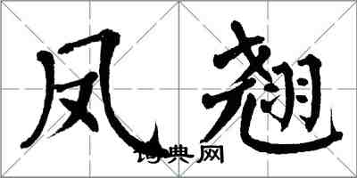 翁闓運鳳翹楷書怎么寫