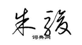 梁錦英朱駿草書個性簽名怎么寫