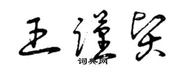 曾慶福王謹賢草書個性簽名怎么寫