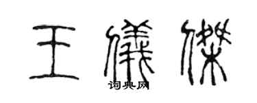陳聲遠王儀傑篆書個性簽名怎么寫