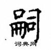 顧仲安寫的硬筆楷書嗣