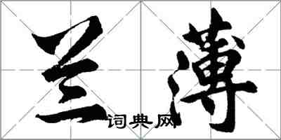 胡問遂蘭薄行書怎么寫