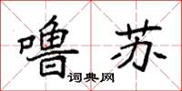 袁強嚕囌楷書怎么寫