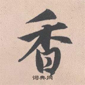 獸篆書書法_獸字書法_篆書字典