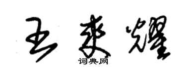 朱錫榮王爽耀草書個性簽名怎么寫