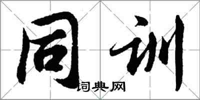 胡問遂同訓行書怎么寫