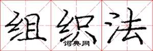 龐中華組織法楷書怎么寫