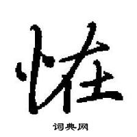 田英章寫的硬筆楷書恠