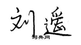曾慶福劉遙行書個性簽名怎么寫