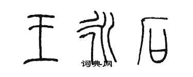 陳墨王永石篆書個性簽名怎么寫