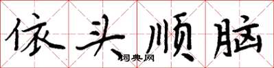 周炳元依頭順腦楷書怎么寫
