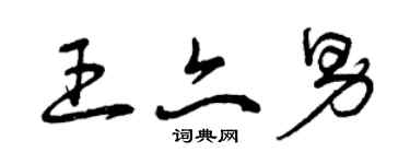 曾慶福王亦男草書個性簽名怎么寫