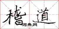 侯登峰稽道楷書怎么寫