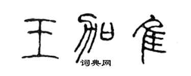 陳聲遠王加佳篆書個性簽名怎么寫