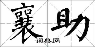 翁闓運襄助楷書怎么寫