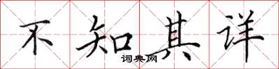 田英章不知其詳楷書怎么寫