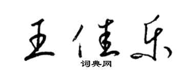 梁錦英王佳樂草書個性簽名怎么寫