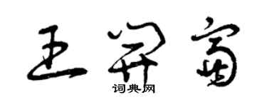 曾慶福王開富草書個性簽名怎么寫