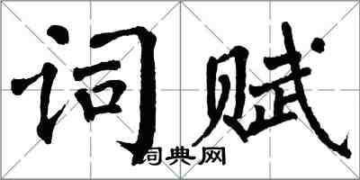 翁闓運詞賦楷書怎么寫