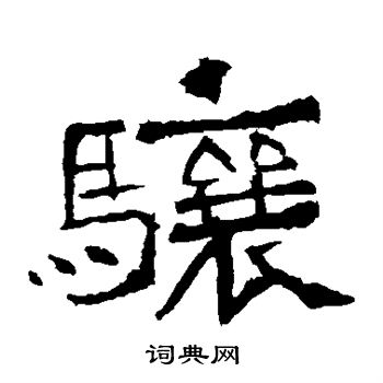 爨龍顏碑寫的驤