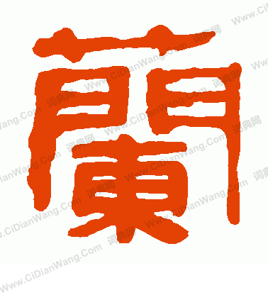 馬王堆帛書寫的蘭