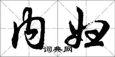 胡問遂內婦行書怎么寫