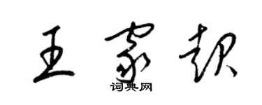 梁錦英王家起草書個性簽名怎么寫