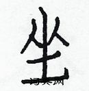 白克儉寫的硬筆楷書坐