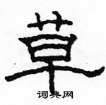 駱恆光寫的硬筆隸書草