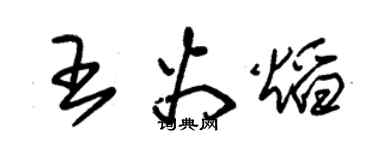 朱錫榮王火焰草書個性簽名怎么寫