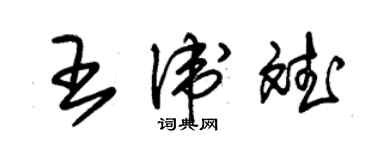 朱錫榮王衛斌草書個性簽名怎么寫