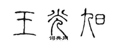 陳聲遠王光旭篆書個性簽名怎么寫