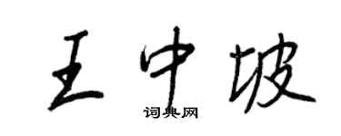 王正良王中坡行書個性簽名怎么寫