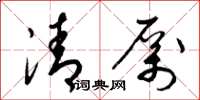 梁錦英清厲草書怎么寫
