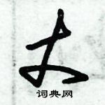 朱錫榮寫的硬筆草書丈