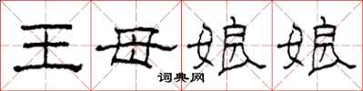 柯春海王母娘娘隸書怎么寫